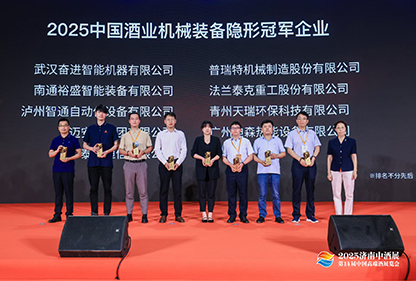 荣获“2025中国酒业机械装备隐形冠军”